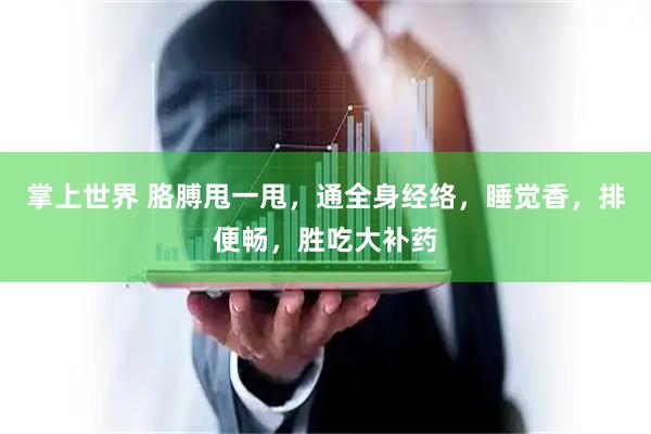 掌上世界 胳膊甩一甩，通全身经络，睡觉香，排便畅，胜吃大补药